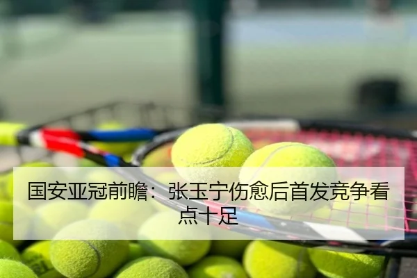 国安亚冠前瞻：张玉宁伤愈后首发竞争看点十足