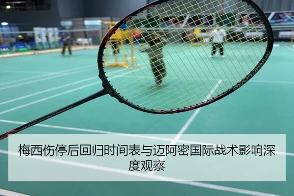 梅西伤停后回归时间表与迈阿密国际战术影响深度观察